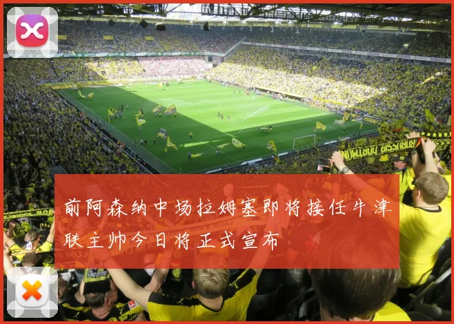 前阿森纳中场拉姆塞即将接任牛津联主帅今日将正式宣布