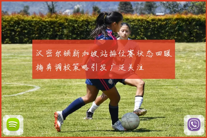 汉密尔顿新加坡站排位赛状态回暖梅奔调校策略引发广泛关注