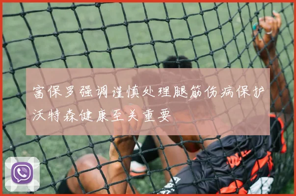 富保罗强调谨慎处理腿筋伤病保护沃特森健康至关重要